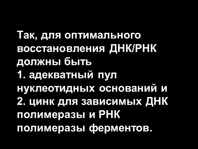 Так, для оптимального восстановления ДНК/РНК должны быть       